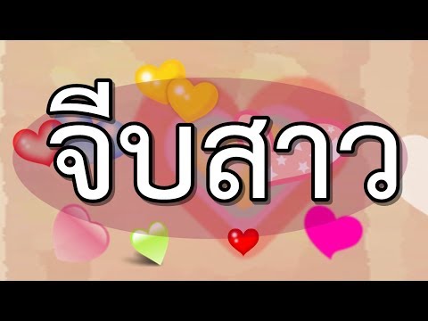 คำคมจีบสาว ต้องโดนแล้วเธอ