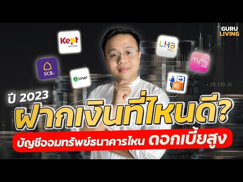 สรุปบัญชีเงินฝากออมทรัพย์ดอกเบี้ยสูงปี 2566 | ปีนี้ฝากเงินไว้ที่ไหนคุ้มที่สุด ?