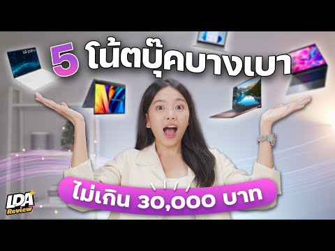 รวม 5 โน๊ตบุ๊ค บางเบา เน้นพกพา งบไม่เกิน 30,000 ! | LDA Review