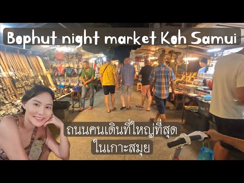 ถนนคนเดิน บ่อผุด Fisherman’s Village ที่เที่ยว เกาะสมุย ตลาดกลางคืนที่ใหญ่ที่สุดในเกาะสมุย