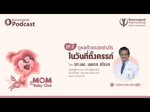 Bumrungrad Podcast Mom&Baby Club EP 2: ดูแลตัวเองอย่างไรในวันที่ตั้งครรภ์