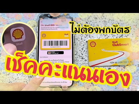 วิธีสมัครใช้งานแอปฯเชลล์โกพลัส Shell Go+