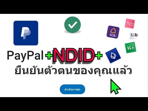 วิธีผูกบัญชี PayPal และ NDID แอปธนาคาร เพื่อยืนยันตัวตน