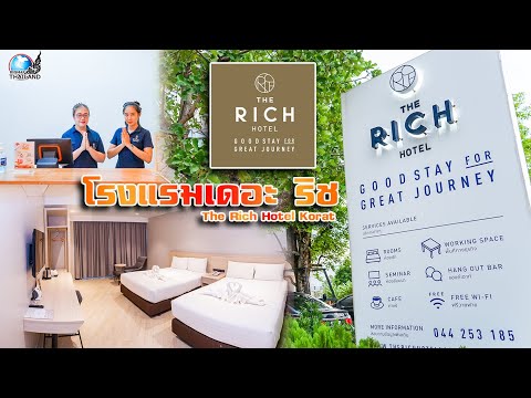 โรงแรม เดอะ ริช โคราช l The Rich Hotel Korat l ที่พักหลักร้อย เมืองโคราช พร้อมอาหารเช้า