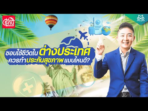 รู้ทันประกันชีวิต I ชอบใช้ชีวิตต่างประเทศ ควรทำประกันสุขภาพแบบไหนดี?