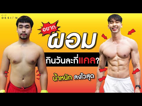 อยากลดไขมัน ต้องกินกี่แคล ? | Fit Design