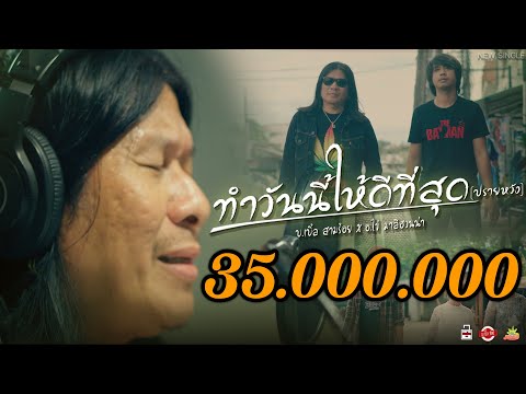 ทำวันนี้ให้ดีที่สุด(ปรายหวัง) บ.เบิ้ล สามร้อย x อ.ไข่ มาลีฮวนน่า   (Official MV)