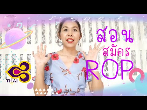 สอนสมัคร ROP การบินไทย (สิทธิประโยชน์มากมาย) | Flying Ticket | พี่พลอย