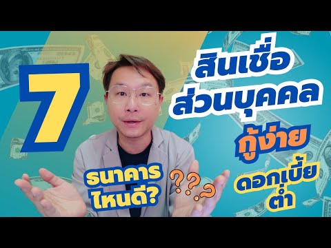 7 สินเชื่อส่วนบุคคล ปี 2566 ธนาคารไหนดี? ดอกเบี้ยต่ำ กู้ง่าย ไม่ต้องค้ำประกัน