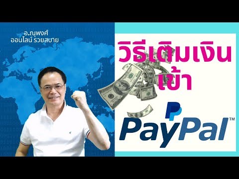 🚩 2 วิธี เติมเงินเข้า Paypal , เติมเงิน โอนเงิน เข้า Paypal