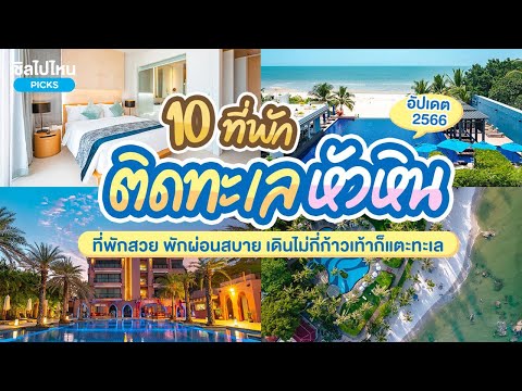 10 ที่พักหัวหินติดทะเล ที่พักสวย พักผ่อนสบาย เดินไม่กี่ก้าวเท้าก็แตะทะเล อัปเดตใหม่ 2566