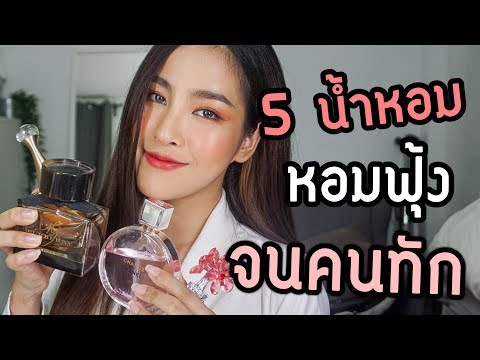 5 น้ำหอม ที่กลิ่นหอมติดทนจนคนทักตลอด!! | By Soundtiss