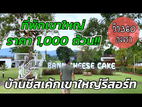 เที่ยวเขาใหญ่ ที่พักราคา 1,000 ถ้วน : บ้านชีสเค้กเขาใหญ่รีสอร์ท