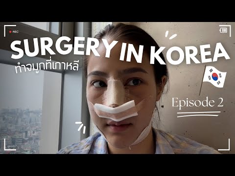 Surgery in Korea ทำจมูกที่เกาหลีครั้งแรก!! 🇰🇷 | Eve Iverinr