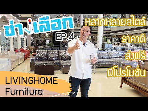 ช่างเลือก EP.4 | พาเดินเลือกเฟอร์นิเจอร์ราคาประหยัด ร้านดังย่านพระราม2 Livinghome Furniture