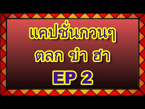 แคปชั่นกวนๆ ตลก ขำ ฮา  EP 2 | กวนจัง