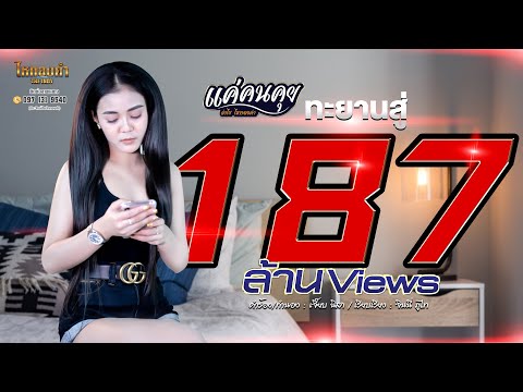 แค่คนคุย - ลำไย ไหทองคำ【LYRIC OFFICIAL】