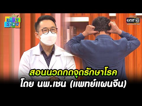 สอนนวดกดจุดรักษาโรค โดย นพ.เชน (แพทย์แผนจีน) | HIGHLIGHT Daily Show EP.42 | 12 เม.ย. 65 | one31