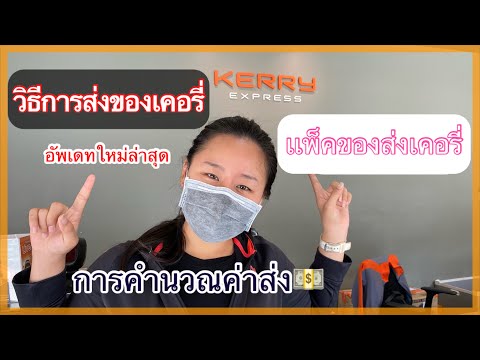 วิธีการส่งของเคอรี่  | วิธีเเพ็คของส่งเคอรี่ | การคิดราคาค่าส่งเคอรี่ | EP.74