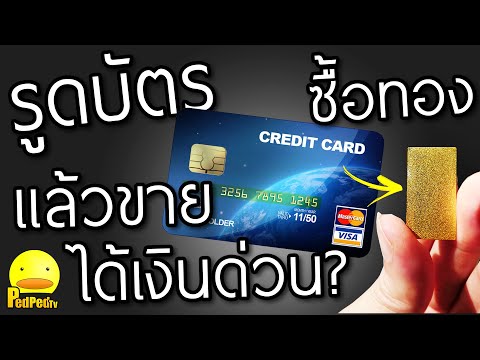 ถ้าใช้บัตรเครดิตซื้อทองแล้วขายเลย จะได้เงินก้อนมาใช้มั้ย? เงินด่วนๆ - PedPed TV