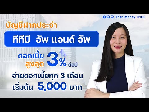 ฝากประจำ รับดอกเบี้ยทุก 3 เดือน กับ บัญชี ทีทีบี อัพแอนด์อัพ ดอกเบี้ยสูงสุด 3% เริ่มต้นฝาก 5,000 บาท