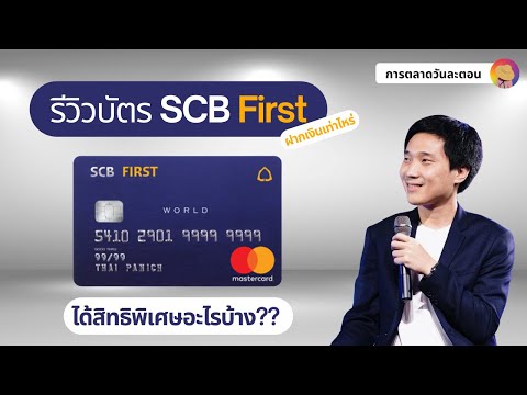 มีเงิน 10 ล้านบาท ทำบัตรเครดิต SCB First ดีอย่างไร ? รีวิวบัตรโดยนักการตลาด I การตลาดวันละตอน