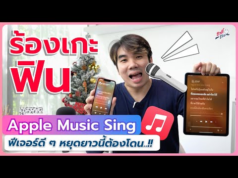 Apple Music Sing ฟีเจอร์คาราโอเกะใหม่ ใช้ร้องจริงไหวป่ะ!? (เพลงเยอะมาก) | อาตี๋รีวิว EP.1232