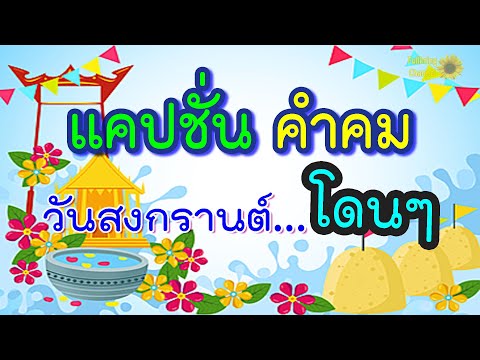 แคปชั่น คำคม เทศกาล | วันสงกรานต์ โดนๆ