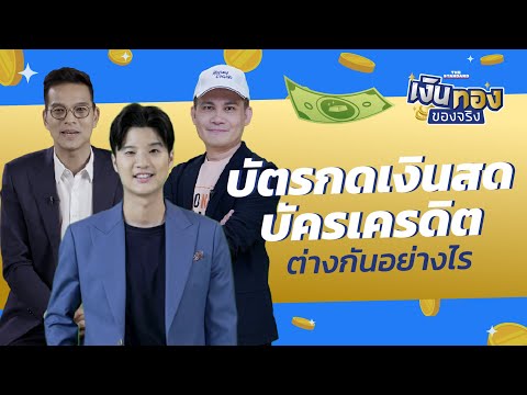 บัตรกดเงินสด กับบัตรเครดิต ต่างกันอย่างไร | เงินทองของจริง EP.70 | THE STANDARD