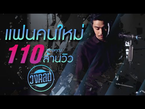 แฟนคนใหม่ วงกลม | TMG OFFICIAL MV