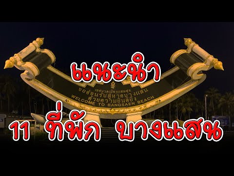 11 ที่พัก บางแสน | รีวิว ที่พัก บางแสน ติดทะเล บ้านเป็นหลัง | ที่พักบางแสนติดทะเลราคาถูก