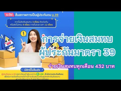 ม.39 EP : 7 การจ่ายเงินสมทบของผู้ประกันตน มาตรา 39  จ่ายที่ไหน ไม่จ่ายจะเป็นอย่างไร