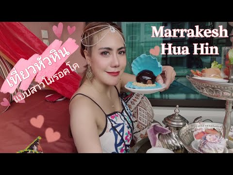 EP.02 Marrakesh Hua Hin Resort & Spa #มาราเกซหัวหิน #เที่ยวหัวหิน  #ที่พักติดทะเล #ที่พักหัวหิน