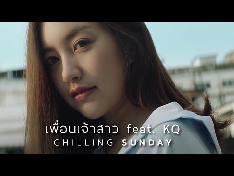 Chilling Sunday - เพื่อนเจ้าสาว feat. KQ (Official Music Video)