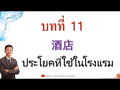 #เรียนภาษาจีนพื้นฐาน ประโยคที่ใช้ในโรงแรม