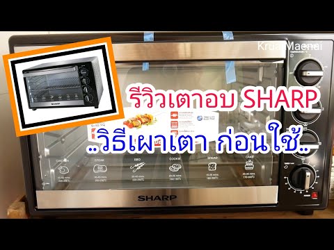 รีวิวเตาอบ Sharp 70 ลิตร พร้อมวิธีเผาเตาก่อนใช้งาน