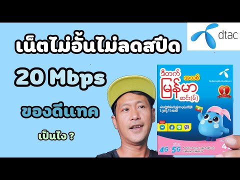 รีวิว การ สมัครเน็ตไม่อั้น 20 Mbps ค่ายดีแทค 299 บาท 30 วัน สำหรับซิมใหม่