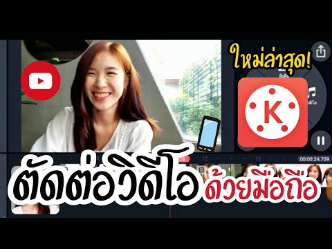 ตัดต่อวิดีโอง่ายๆด้วยมือถือ ล่าสุด!! แอพ Kinemaster |Nicetomeetyou