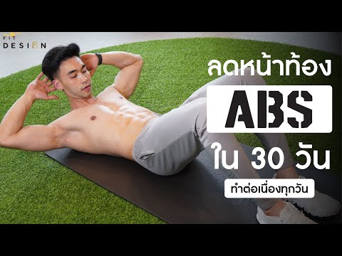 ท่าออกกำลังกาย ลดพุง เบิร์นไขมันหน้าท้องเร่งด่วนใน 30 วัน | Fit Design