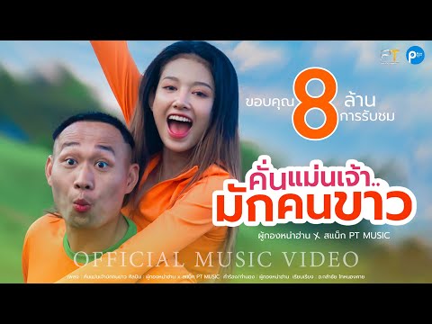 คั่นแม่นเจ้ามักคนขาว - ผู้กองหน้าฮ่าน ft.สเเน็ก PTmusic (OFFICIAL MV)