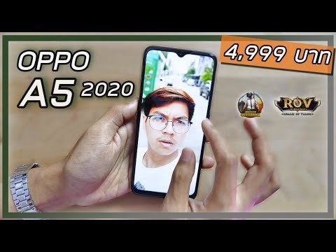 รีวิว OPPO A5 2020 ราคา 4,999 บาท คุ้มนะเอาจริงๆ