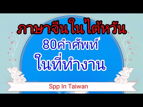 ภาษาจีนในไต้หวัน/80คำศัพท์ภาษาจีนในที่ทำงาน