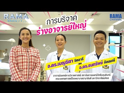 Rama Variety - EP.58 การบริจาคร่างอาจารย์ใหญ่