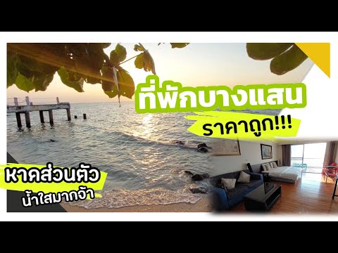 EP.18 รีวิวที่พักบางแสน หาดส่วนตัว ราคาถูก‼️ | สามมุขรีสอร์ท #บางแสน