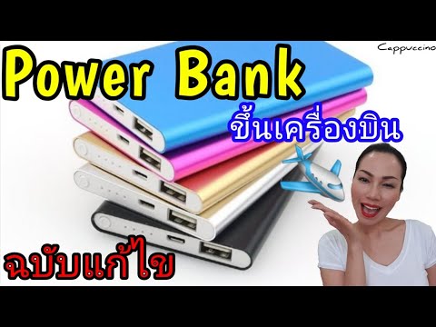 เรื่องต้องรู้! เมื่อนำ Power Bank ขึ้นเครื่องบิน | Cappuccino