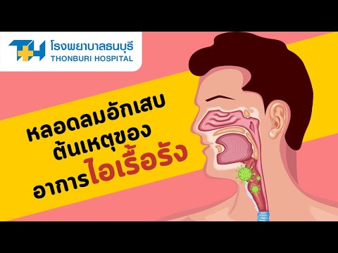 หลอดลมอักเสบต้นเหตุของอาการไอเรื้อรัง : โรงพยาบาลธนบุรี