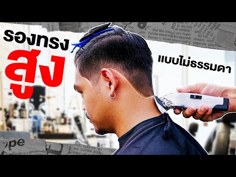 สอนตัดผมรองทรงสูง แต่สามารถเซ็ท UNDERCUT ได้ !! [ กรวยแบ่งทริค EP.94 ]