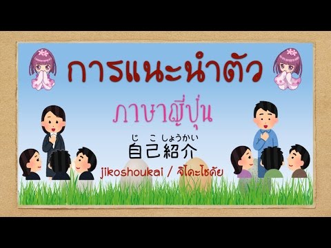 การแนะนำตัว ภาษาญี่ปุ่น (ฉบับปรับปรุงแก้ไข)