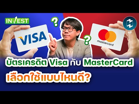 บัตรเครดิต Visa กับ MasterCard เลือกใช้แบบไหนดี? | MM Invest EP.49