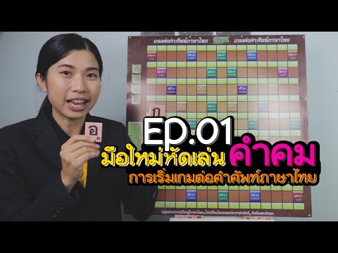 การเริ่มเกมต่อคำศัพท์ภาษาไทย (คำคม) EP.01